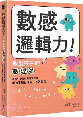 數感邏輯力！教出孩子的數理腦：德國小學的四則運算遊戲，讓孩子輕鬆理解、有效學習！