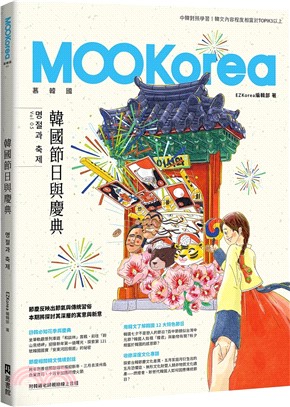 韓國節日與慶典：MOOKorea慕韓國第5期（附韓籍老師親錄線上音檔）