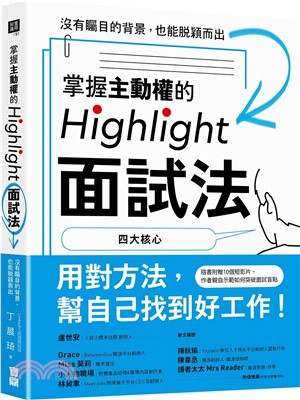 掌握面試主動權的Highlight面試法：沒有矚目的背景，也能脫穎而出