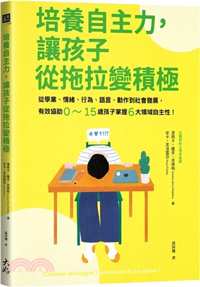 培養自主力，讓孩子從拖拉變積：從學業、情緒、行為、語言、動作到社會發展，有效協助0～15歲孩子掌握6大領域自主性！