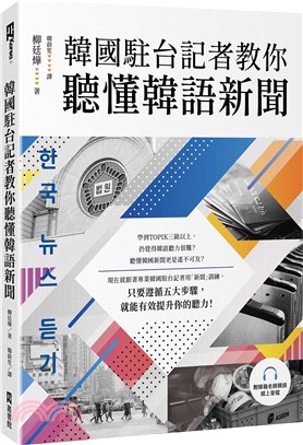 韓國駐台記者教你聽懂韓語新聞（附韓籍老師親錄線上音檔）