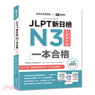 JLPT新日檢N3一本合格（附單字句型記憶小冊音檔MP3＋模擬試題暨詳解4回）