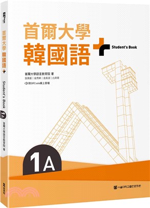 首爾大學韓國語+1A（附文法與表現學習別冊＆QRCode線上音檔）