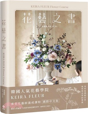 KEIRA FLEUR Flower Course 花藝之書：宛如庭園般自然，風格與美學的實踐【暢銷珍藏版】
