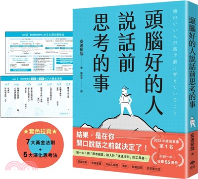 頭腦好的人說話前思考的事：第一本！將「思考維度」融入於「溝通法則」的工具書