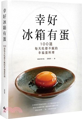 幸好冰箱有蛋：100道每天吃都不膩的幸福蛋料理【美味再現版】