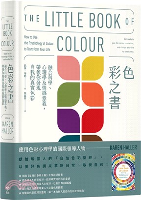 色彩之書：融合科學、心理學及情感意義，帶領你發現自我的真實色彩（經典長銷版）