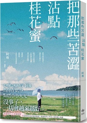 把那些苦澀沾點桂花蜜 