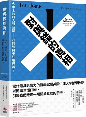 對與錯的真相：火車上的四人對話錄―我們如何更好地思辨？