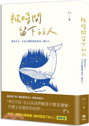 被時間留下的人【暢銷新版】：唯有失去，才足以讓我們成為一個大人