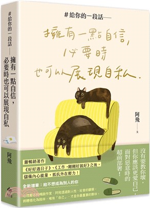 ＃給你的一段話【暢銷增章版】: 擁有一點自信，必要時也可以展現自私