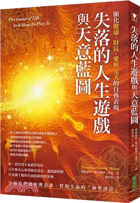 失落的人生遊戲與天意藍圖：顯化健康、財富、愛與完美的自我表現