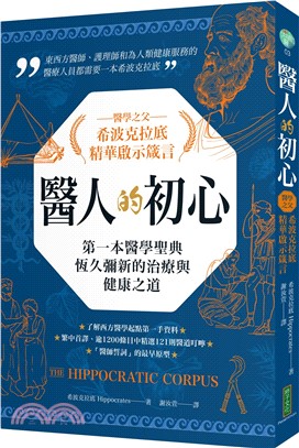 醫人的初心．醫學之父希波克拉底精華啟示箴言：第一本醫學聖典恆久彌新的治療與健康之道