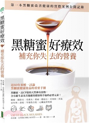 黑糖蜜好療效：補充你失去的營養（Crude Black Molasses）