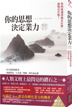 你的思想決定業力（暢銷紀念版）：你的靈魂深處有什麼，就吸引什麼（As A Man Thinketh）