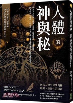 人體的神與秘：從占星、塔羅、薩滿、靈修、魔法神話、天使精靈......到基督教、佛教、印度教、卡巴拉、煉金術士都在求解人體之謎！