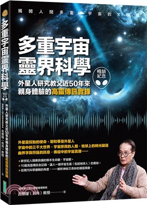 多重宇宙靈界科學（暢銷紀念版）：外星人研究教父近50年來親身體驗的高靈傳訊實錄