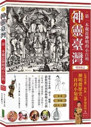 神靈臺灣：第一本親近神明的小百科（暢銷紀念版）：長輩沒教，但你一定要知道的神明微歷史、拜拜小知識