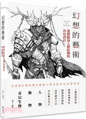 幻想的藝術：遊戲動漫人體結構與角色設計