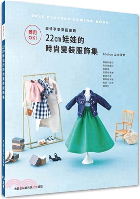 商用OK！盡情享受穿搭樂趣：22㎝娃娃的時尚變裝服飾集