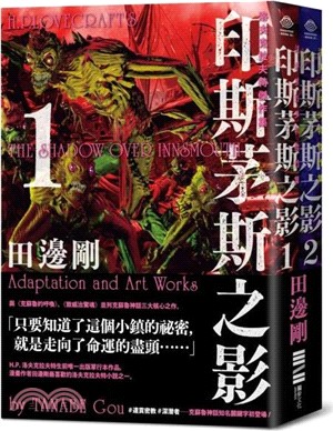 洛夫克拉夫特傑作集：印斯茅斯之影（隨書附贈原畫精緻酷卡、套書不分售）