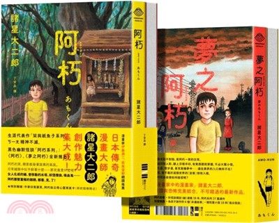 阿朽系列套書：阿朽、夢之阿朽【傳奇漫畫大師諸星大二郎最新作．特典：作家印簽扉頁、拍立得書卡】