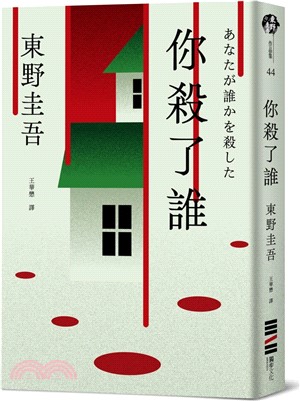 你殺了誰（《新參者》加賀恭一郎系列最新作）