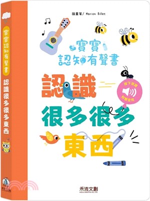 寶寶認知有聲書-認識好多好多東西