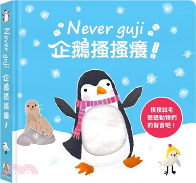 Never guji :企鵝搔搔癢! /