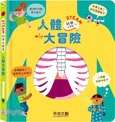 STEAM科學小教室-人體大冒險
