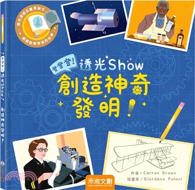 登登登透光show：創造神奇發明！