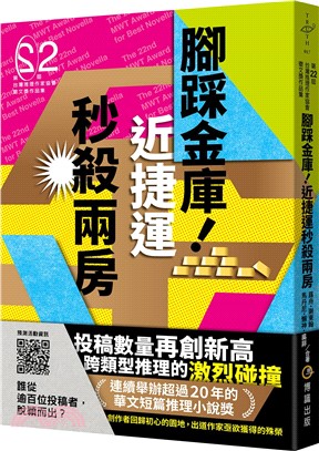 腳踩金庫！近捷運秒殺兩房（第二十二屆台灣推理作家協會徵文獎作品集）