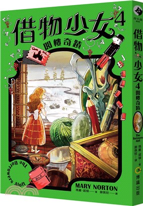 借物少女4：閣樓奇蹟【吉卜力動畫原著小說．暢銷70年全新譯本】