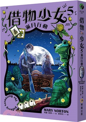 借物少女5：滿月行動【吉卜力動畫原著小說．暢銷70年全新譯本】