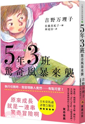 5年3班驚奇風暴來襲