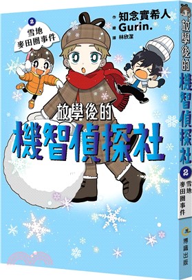 放學後的機智偵探社