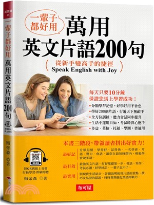 一輩子都好用萬用英文片語200句 /