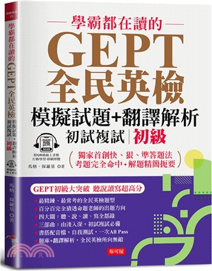 學霸都在讀的GEPT全民英檢模擬試題＋翻譯解析（初試複試）初級