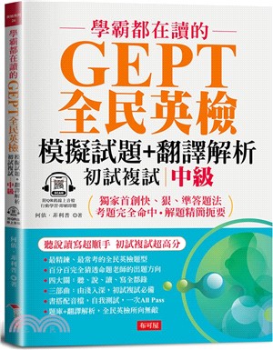 學霸都在讀的GEPT全民英檢模擬試題＋翻譯解析（初試複試）中級