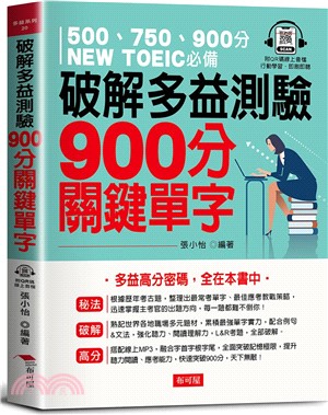 破解多益測驗 900分關鍵單字