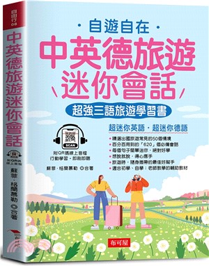 中英德旅遊迷你會話：超強三語旅遊學習書