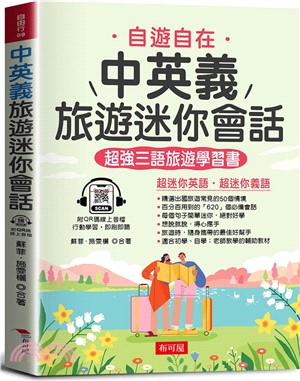 自遊自在中英義旅遊迷你會話 : 超強三語旅遊學習書(另開新視窗)