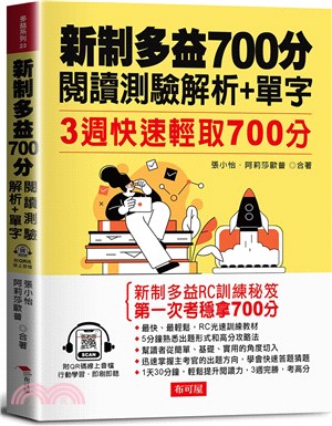 新制多益700分閱讀測驗解析+單字