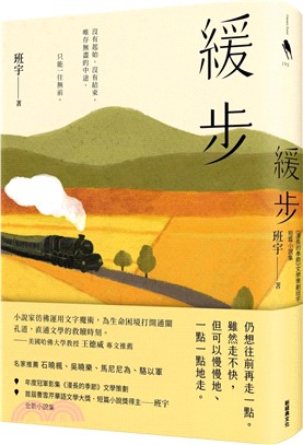 緩步 /