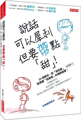 說話可以犀利，但要帶點「甜」！：23招教你，把「我拒絕」說得像「我接受」的情商智慧！【熱銷再版】