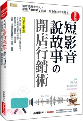 如何用短影音、說故事の開店行銷術：這年頭厲害的人，都用「零成本」包裝一個會賺錢的生意！