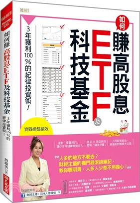 如何賺高股息ETF及科技基金 : 3年獲利100%的簡單投資術! /