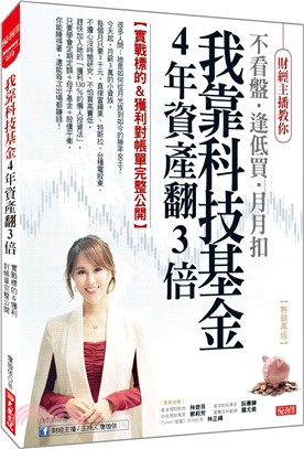 我靠科技基金4年資產翻3倍：實戰標的&獲利對帳單完整公開