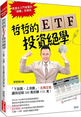 哲哲的ETF投資絕學 : 「下殺買、上漲賣」, 左側交易 讓我從賠500萬到賺1151萬! 