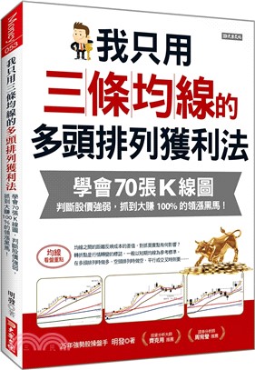 我只用三條均線的多頭排列獲利法 : 學會70張K線圖, 判斷股價強弱, 抓到大賺100％的領漲黑馬! _圖片替代文字